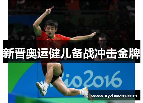新晋奥运健儿备战冲击金牌
