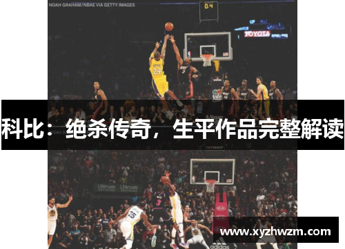 科比：绝杀传奇，生平作品完整解读