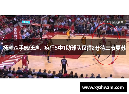 杨瀚森手感低迷，疯狂5中1助球队仅得2分待三节复苏