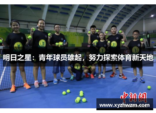 明日之星：青年球员雄起，努力探索体育新天地
