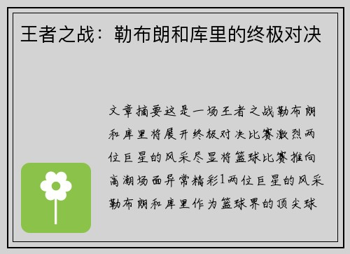 王者之战：勒布朗和库里的终极对决
